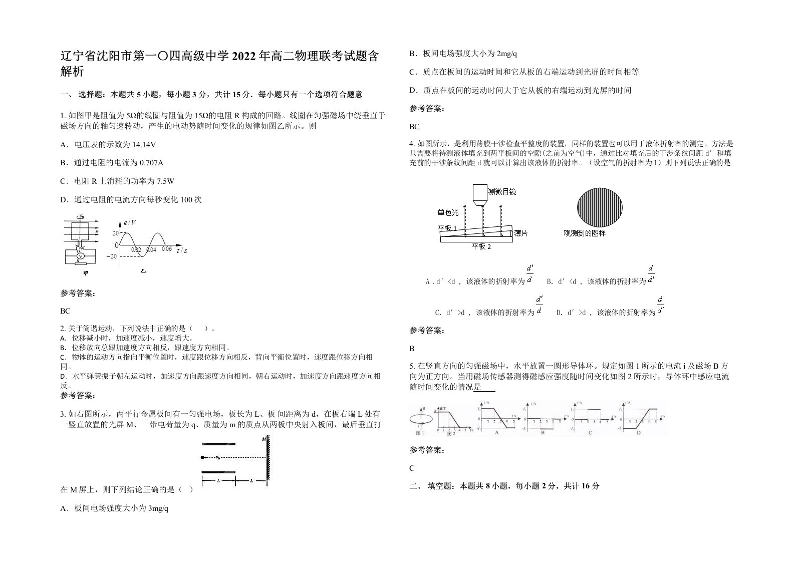 辽宁省沈阳市第一四高级中学2022年高二物理联考试题含解析