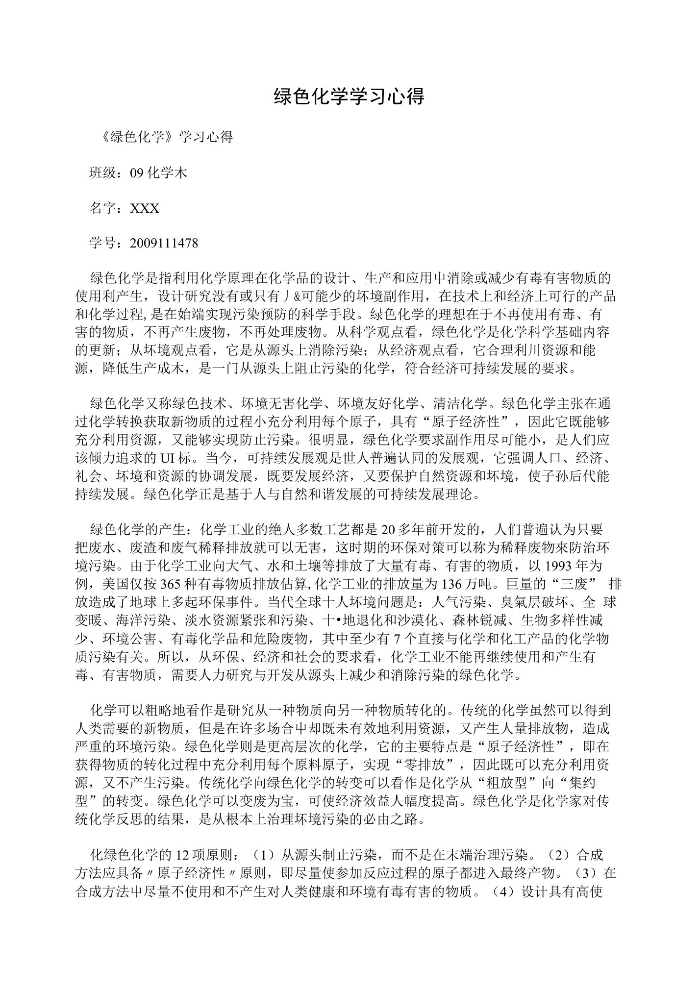 绿色化学学习心得