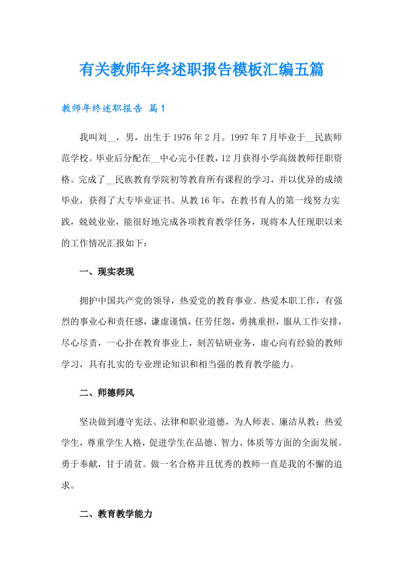 有关教师年终述职报告模板汇编五篇