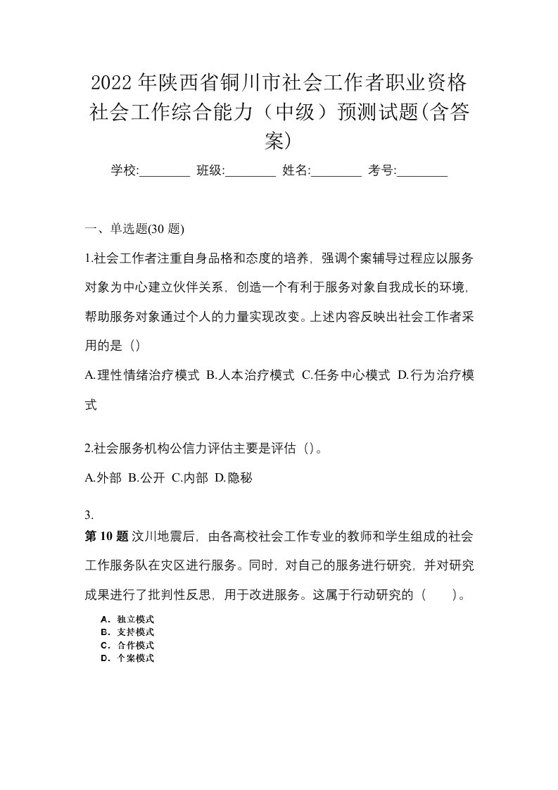 2022年陕西省铜川市社会工作者职业资格社会工作综合能力中级预测试题含答案