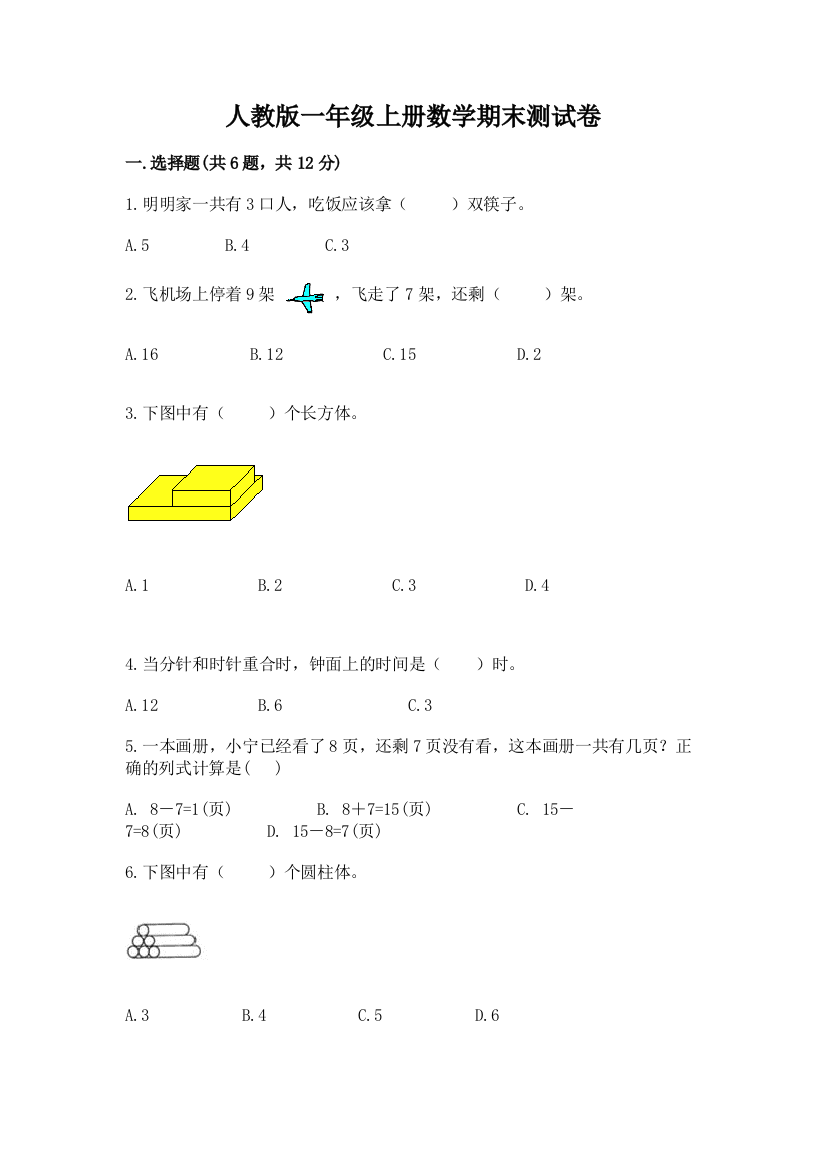 人教版一年级上册数学期末测试卷附参考答案【模拟题】