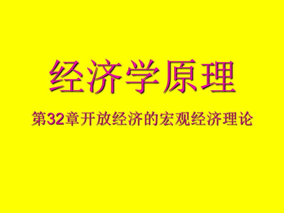 经济学原理第32部分放经济的宏观经济理论