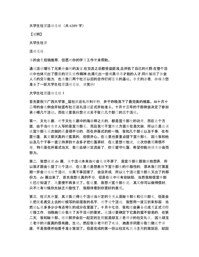 大学生社团活动总结（共6389字）