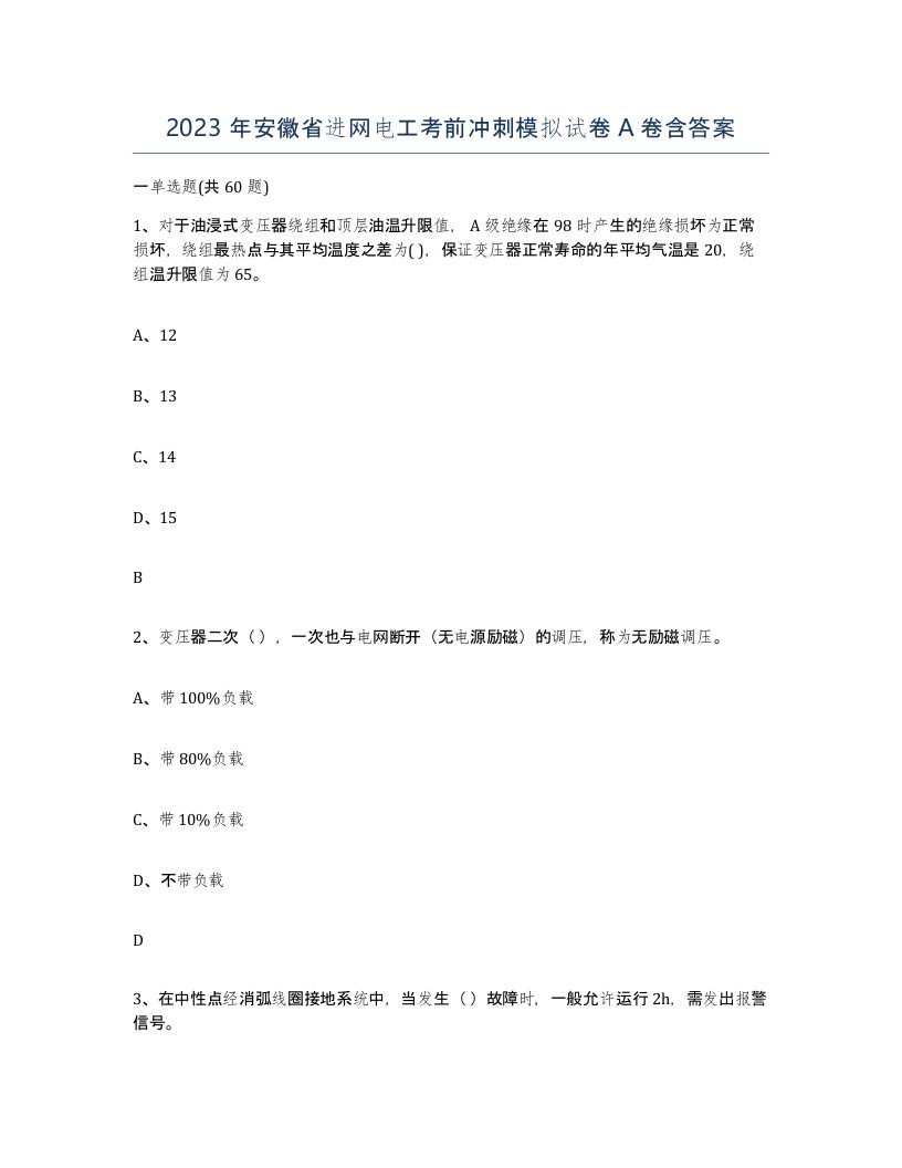 2023年安徽省进网电工考前冲刺模拟试卷A卷含答案