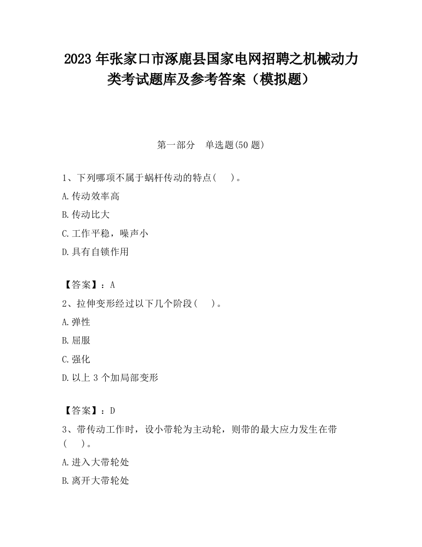 2023年张家口市涿鹿县国家电网招聘之机械动力类考试题库及参考答案（模拟题）