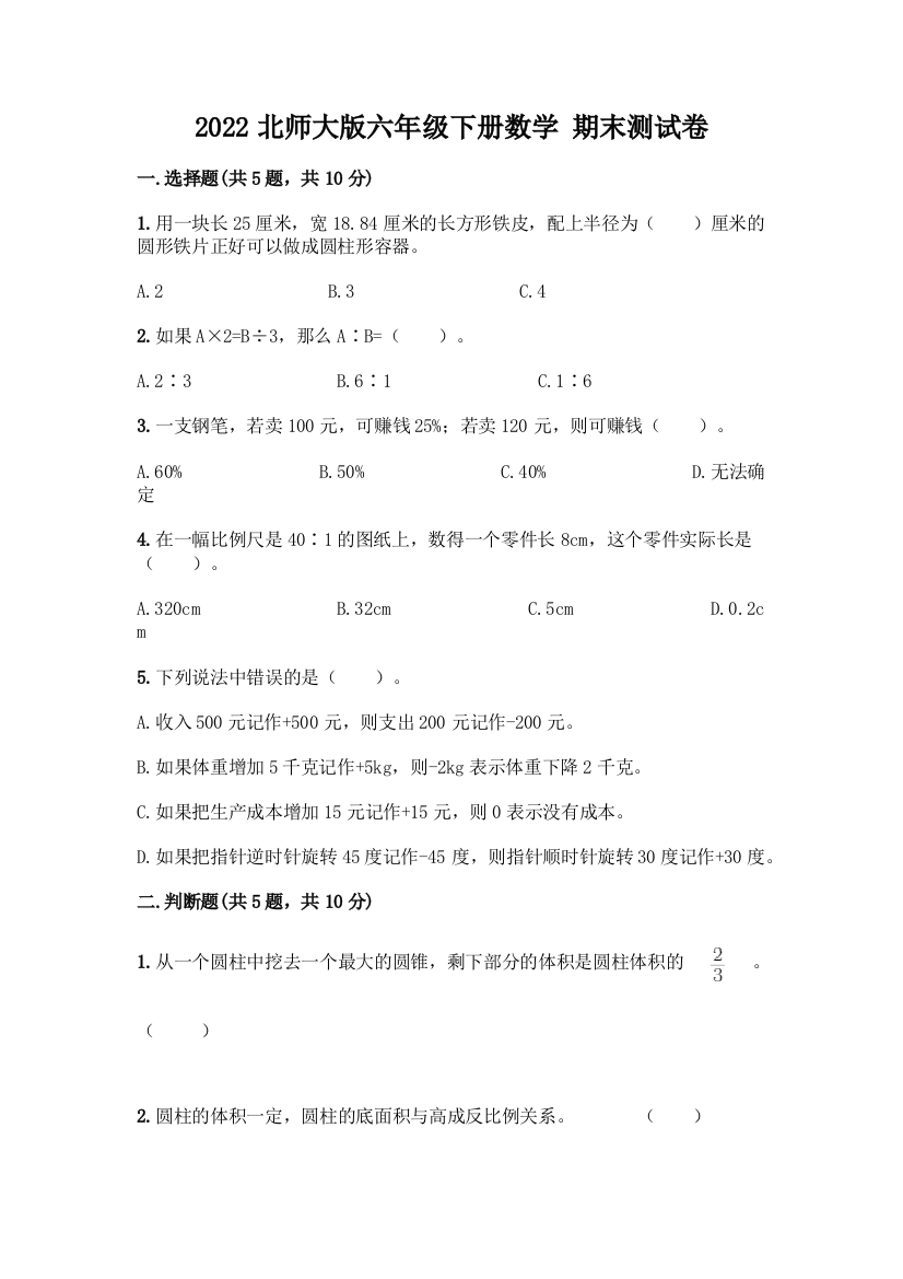 2022北师大版六年级下册数学-期末测试卷A4版可打印