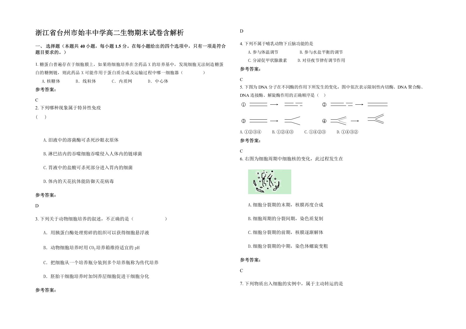 浙江省台州市始丰中学高二生物期末试卷含解析