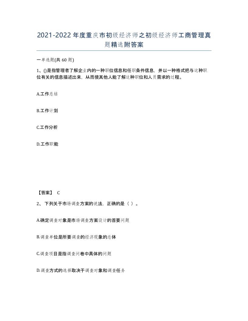 2021-2022年度重庆市初级经济师之初级经济师工商管理真题附答案