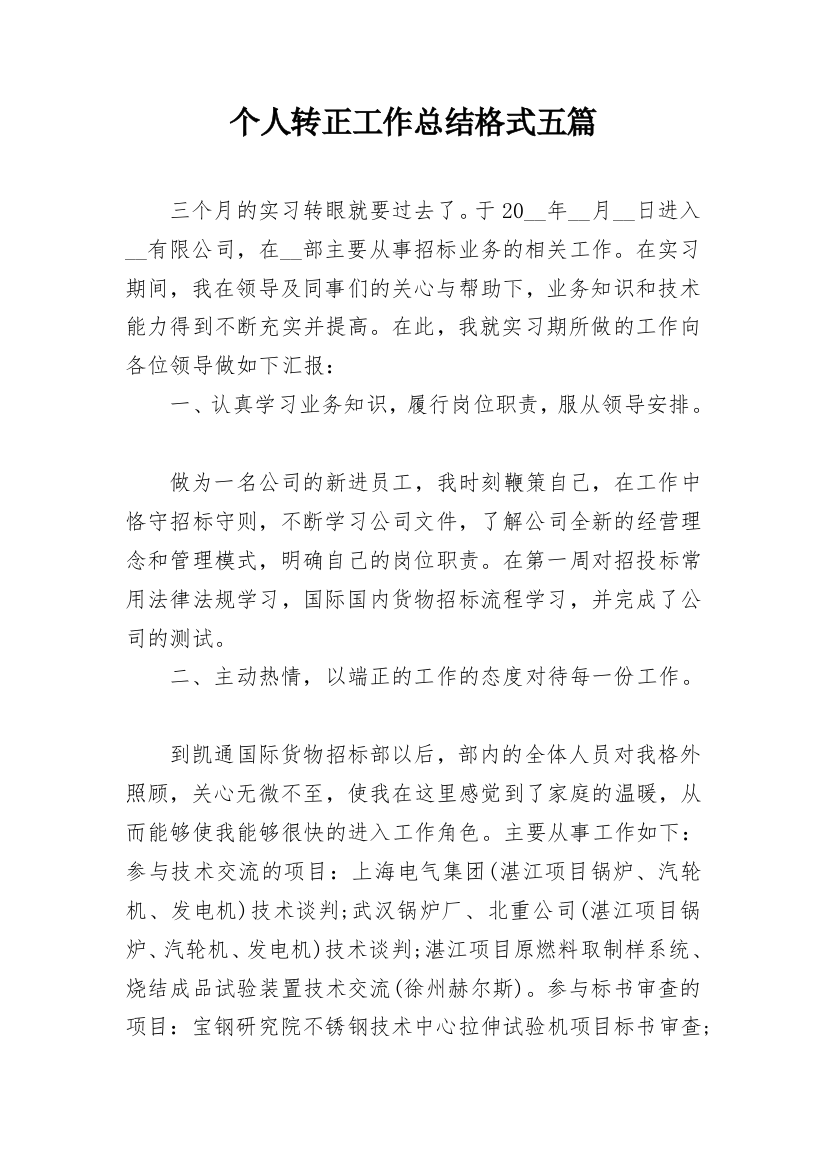 个人转正工作总结格式五篇