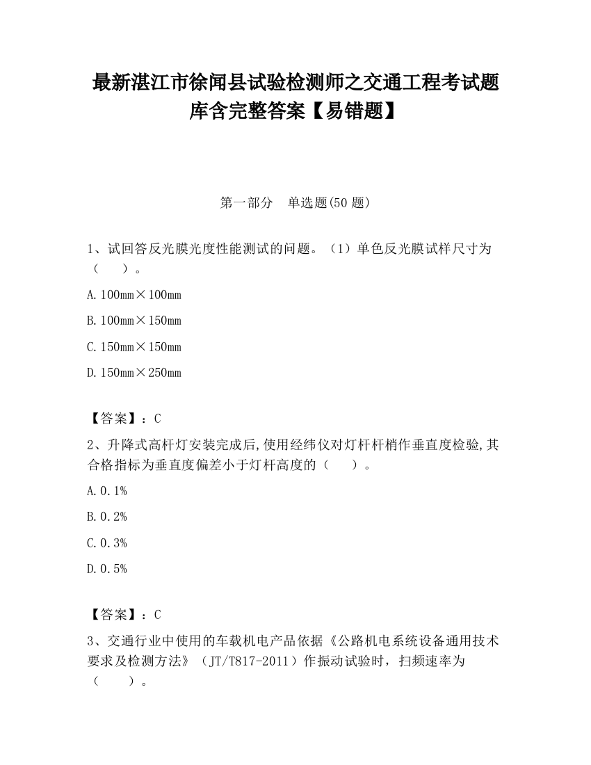 最新湛江市徐闻县试验检测师之交通工程考试题库含完整答案【易错题】