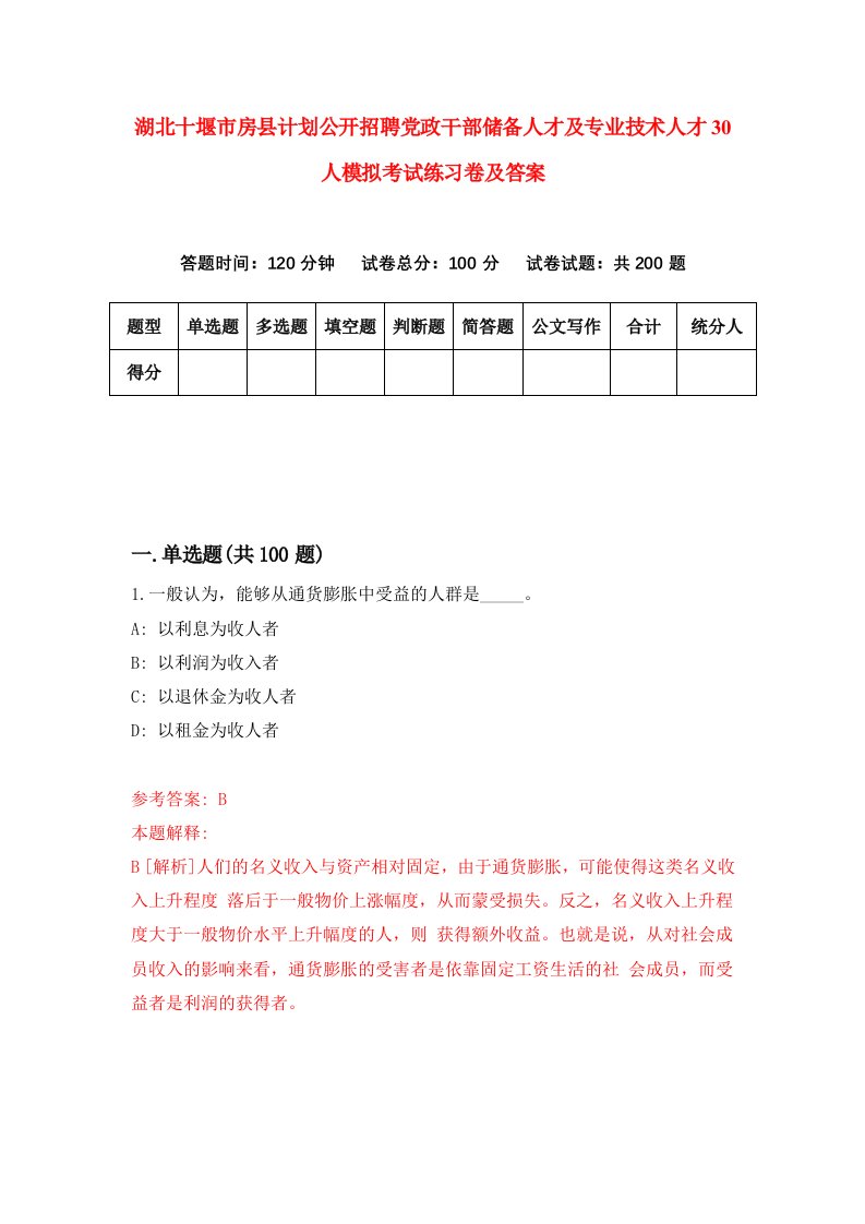 湖北十堰市房县计划公开招聘党政干部储备人才及专业技术人才30人模拟考试练习卷及答案第2期