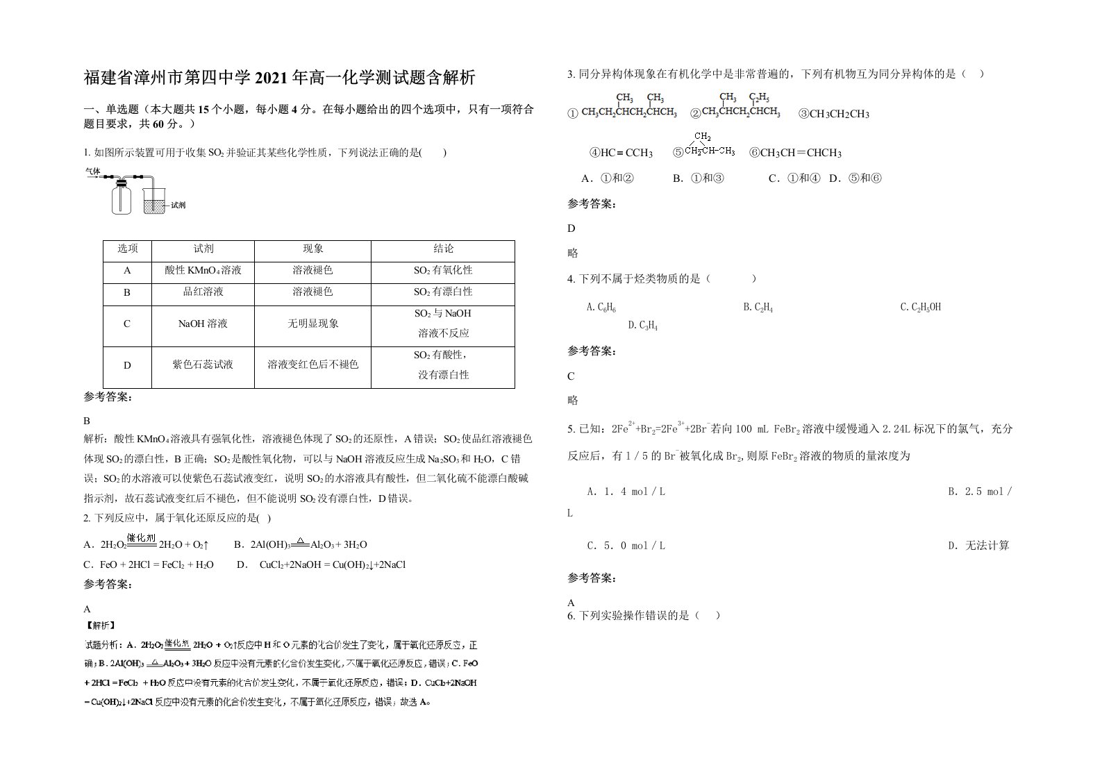 福建省漳州市第四中学2021年高一化学测试题含解析