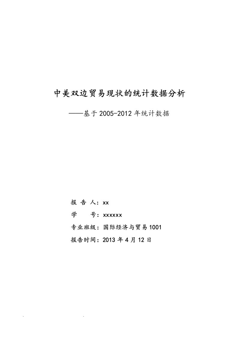 中美双边贸易现状的统计数据分析报告