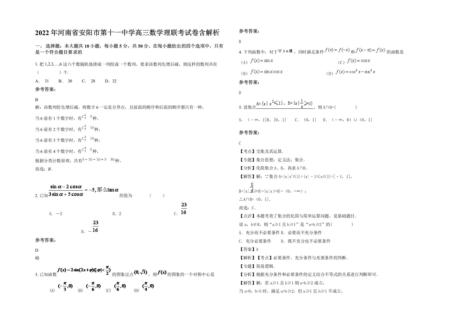 2022年河南省安阳市第十一中学高三数学理联考试卷含解析