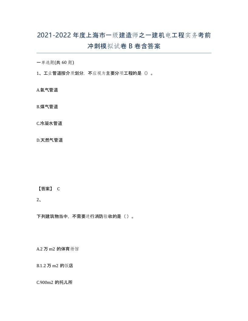 2021-2022年度上海市一级建造师之一建机电工程实务考前冲刺模拟试卷B卷含答案