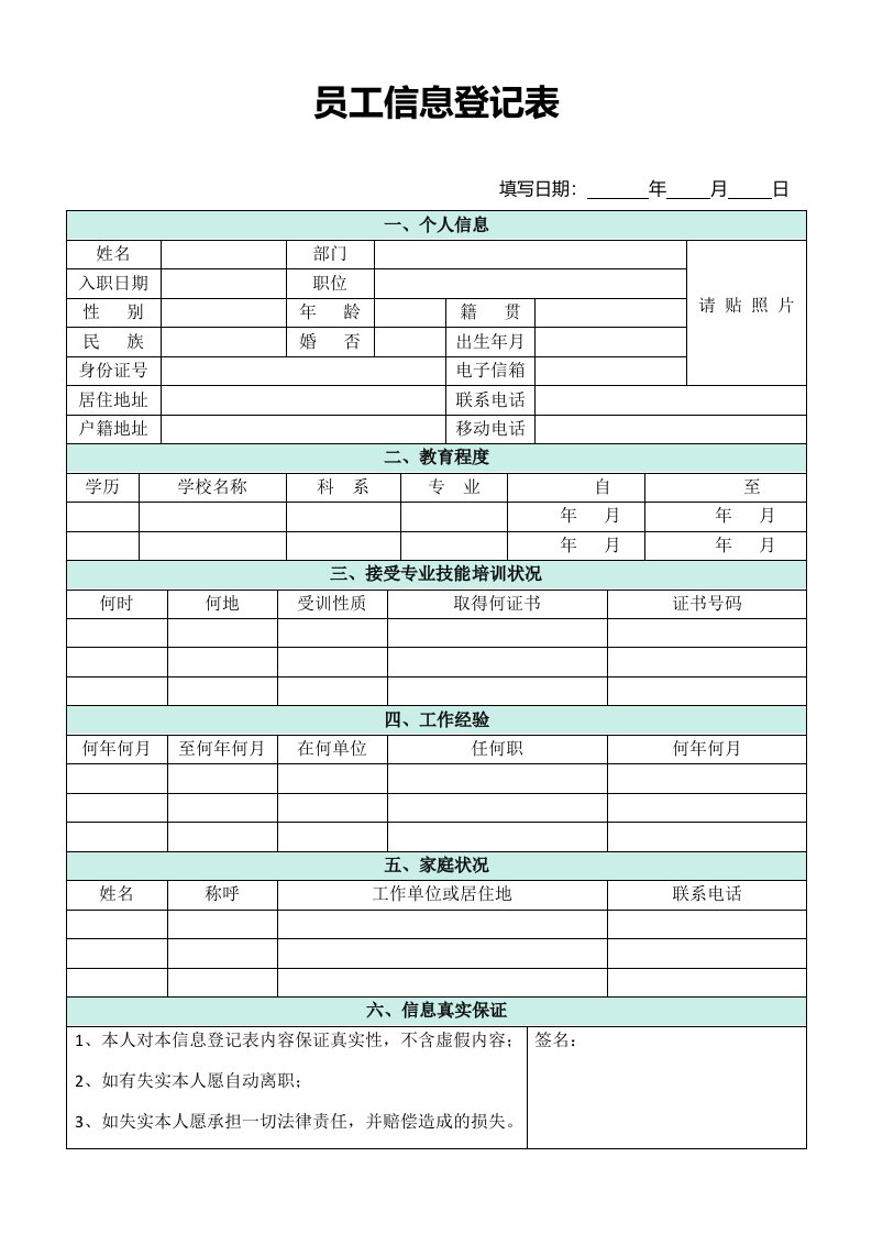 工程资料-员工信息登记表