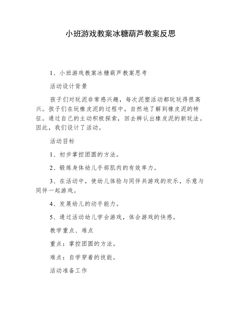 小班游戏教案冰糖葫芦教案反思