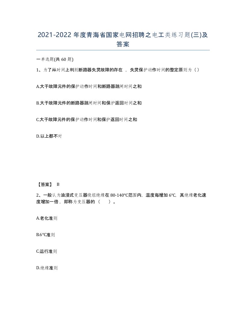 2021-2022年度青海省国家电网招聘之电工类练习题三及答案