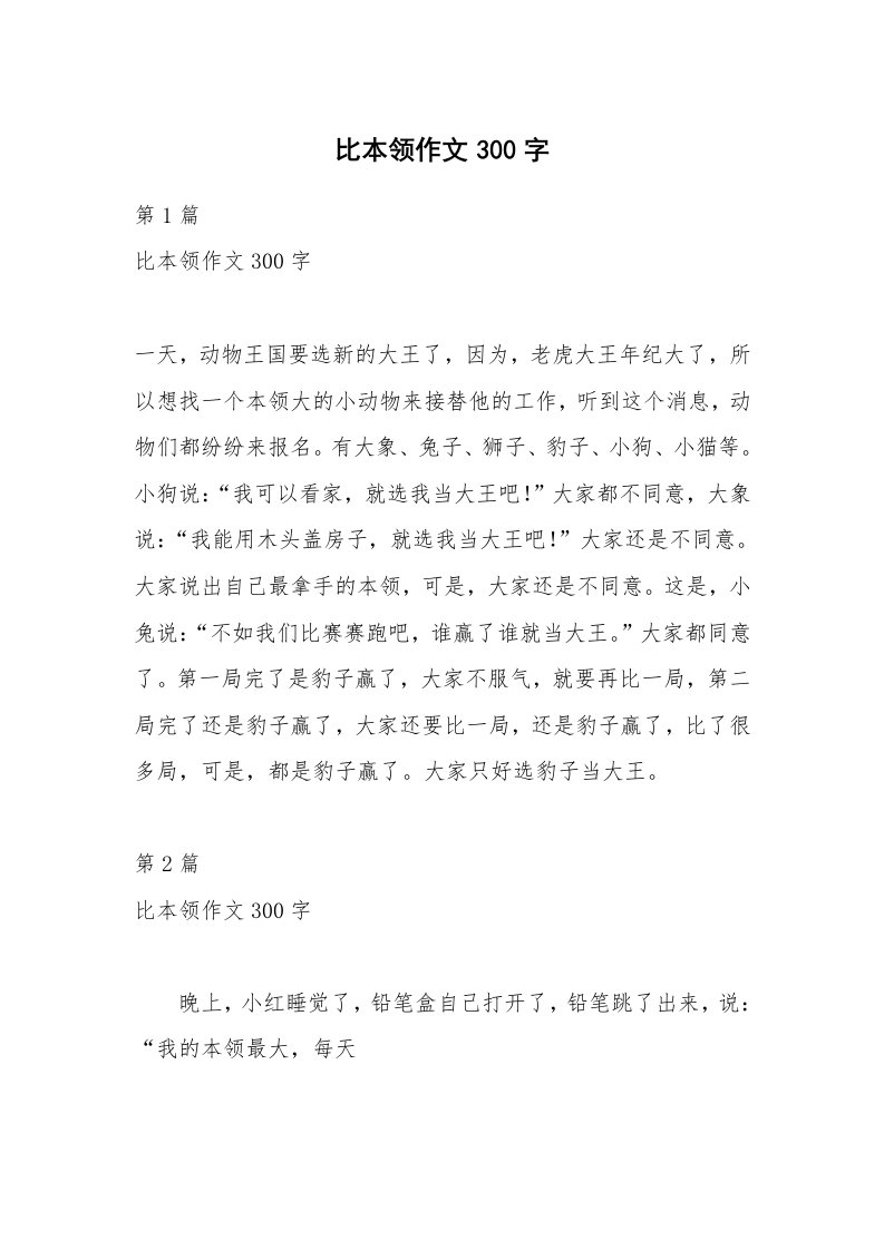 比本领作文300字