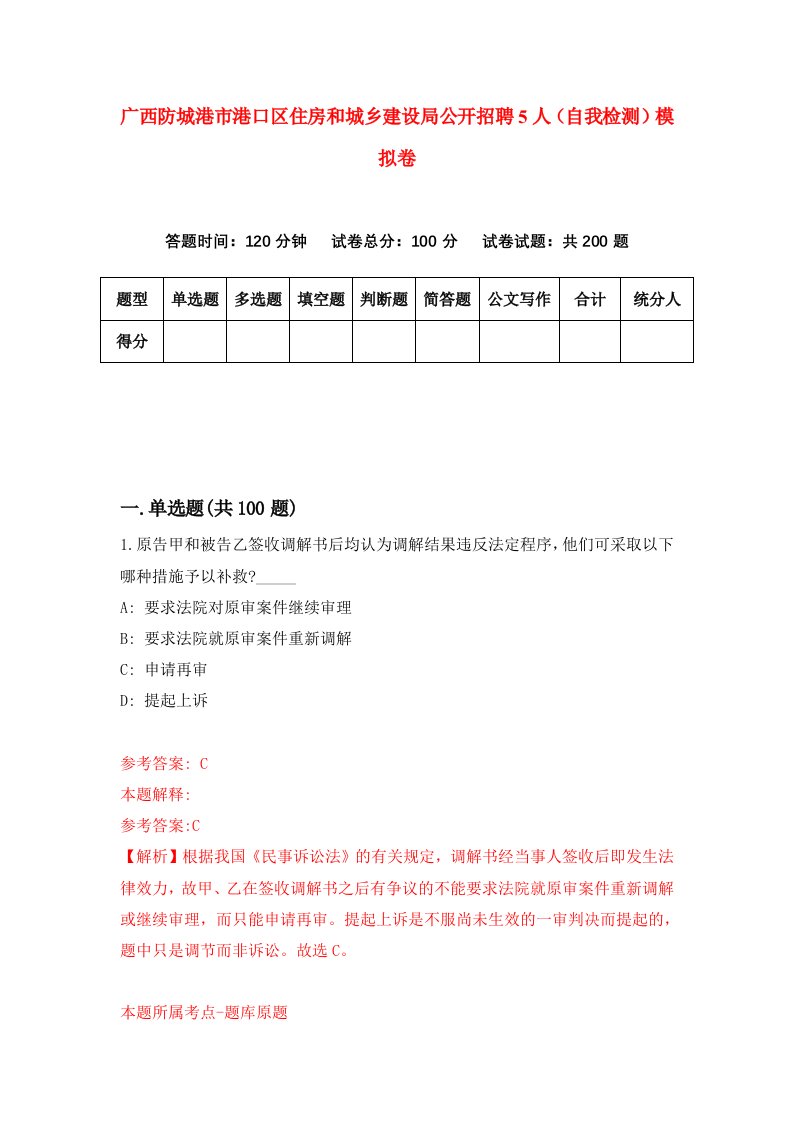 广西防城港市港口区住房和城乡建设局公开招聘5人自我检测模拟卷第5套