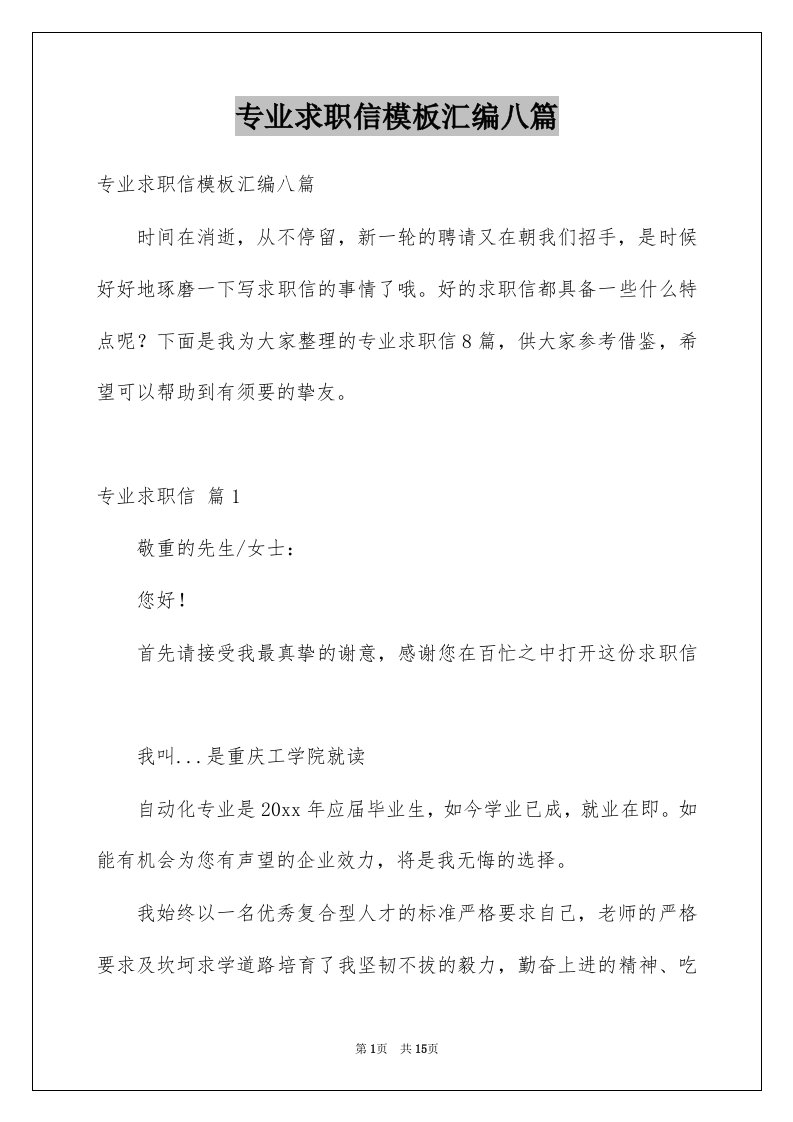 专业求职信模板汇编八篇例文