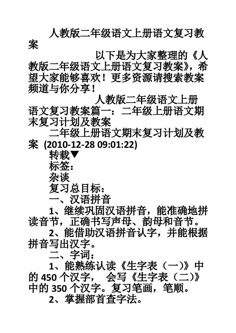 人教版二年级语文上册语文复习教案