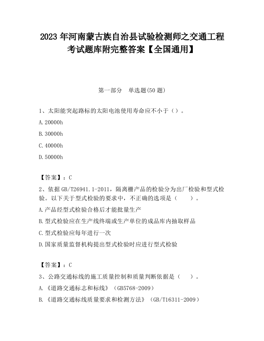 2023年河南蒙古族自治县试验检测师之交通工程考试题库附完整答案【全国通用】