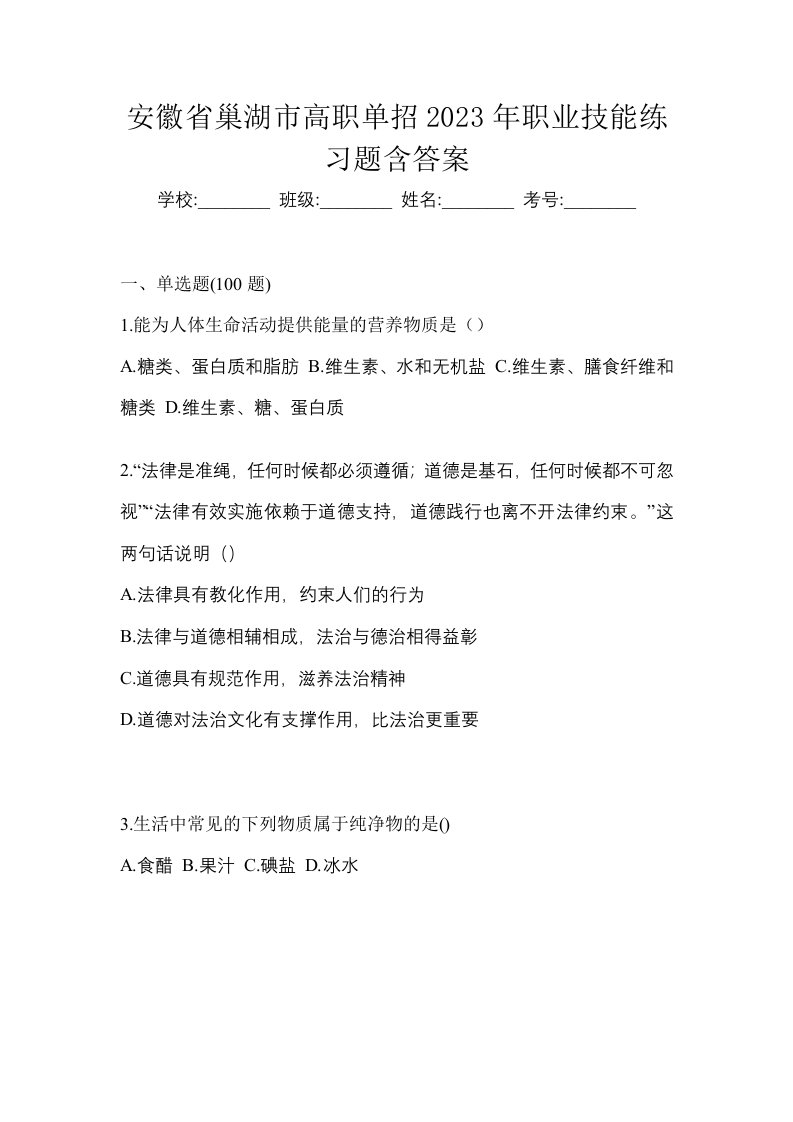 安徽省巢湖市高职单招2023年职业技能练习题含答案