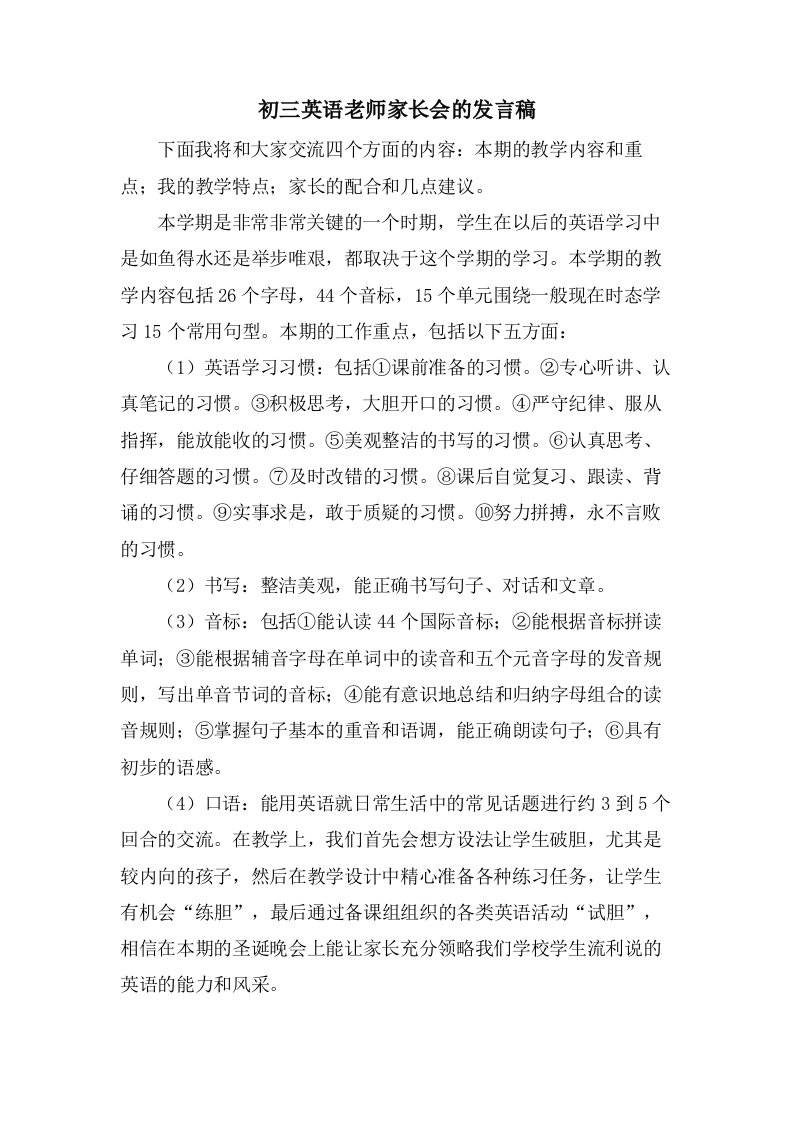 初三英语老师家长会的发言稿