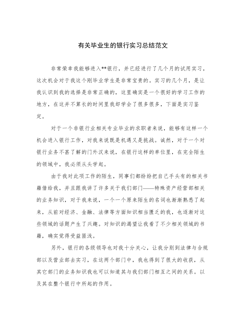 有关毕业生的银行实习总结范文