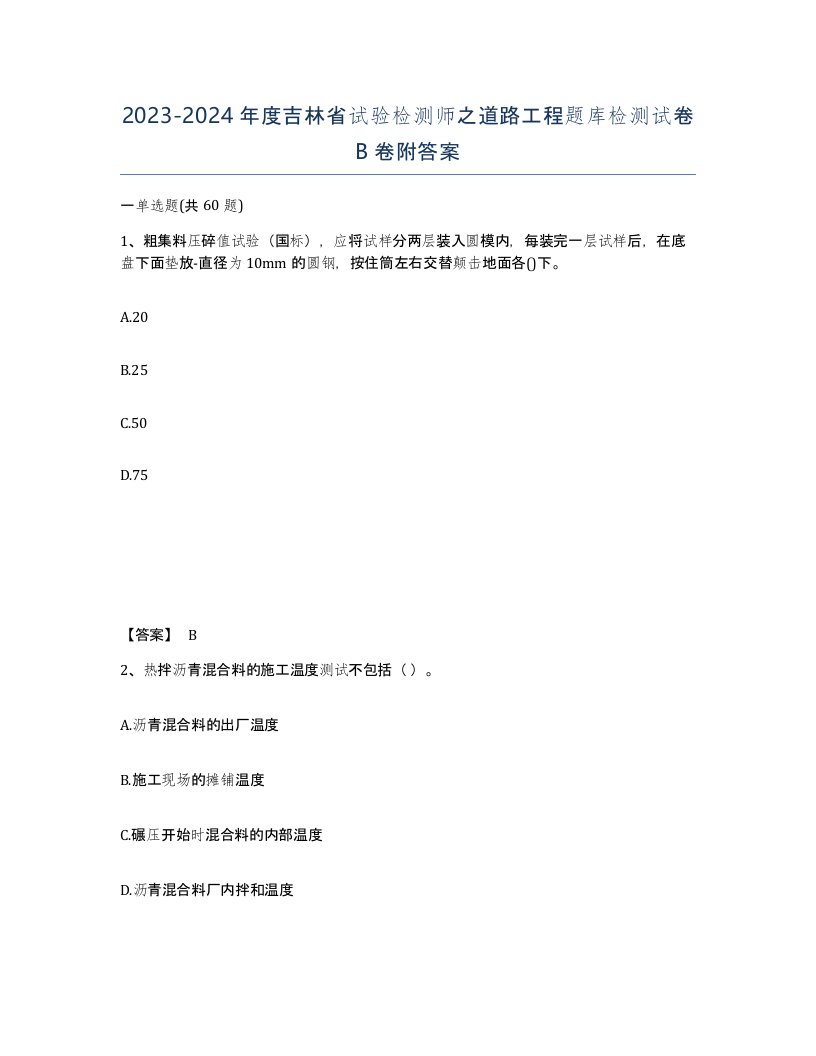 2023-2024年度吉林省试验检测师之道路工程题库检测试卷B卷附答案