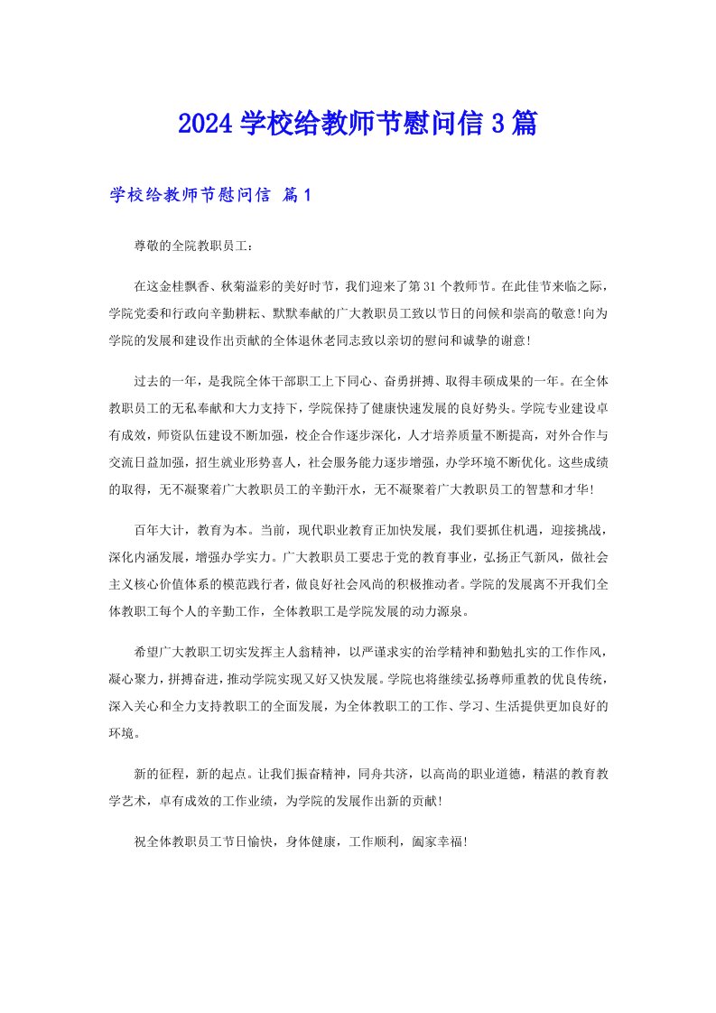 2024学校给教师节慰问信3篇