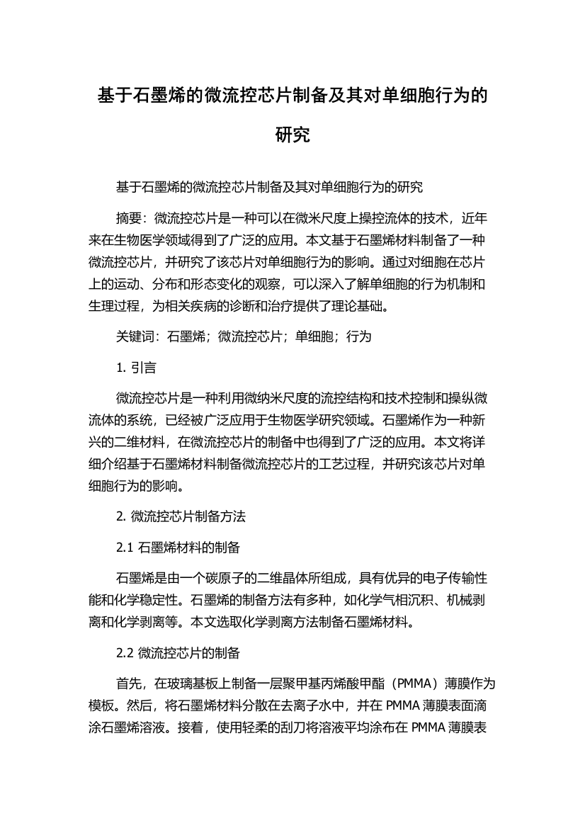 基于石墨烯的微流控芯片制备及其对单细胞行为的研究