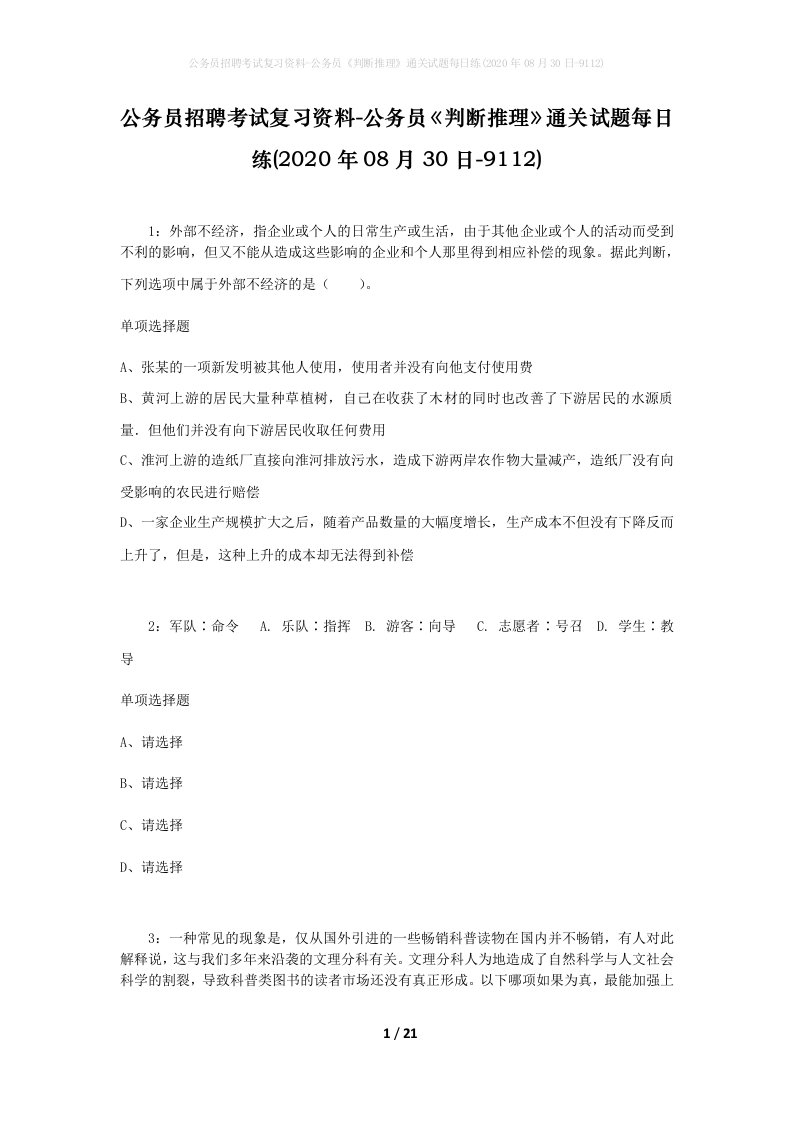 公务员招聘考试复习资料-公务员判断推理通关试题每日练2020年08月30日-9112