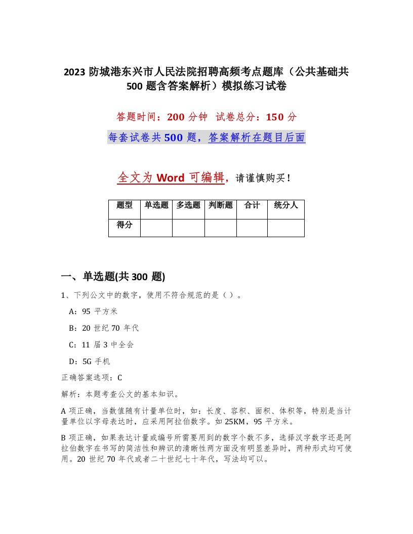 2023防城港东兴市人民法院招聘高频考点题库公共基础共500题含答案解析模拟练习试卷