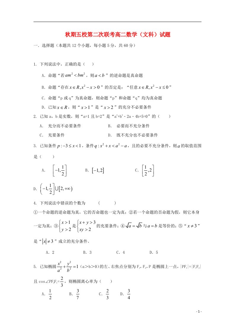 河南省南阳市方城县第一高级中学（五校）高二数学12月联考试题