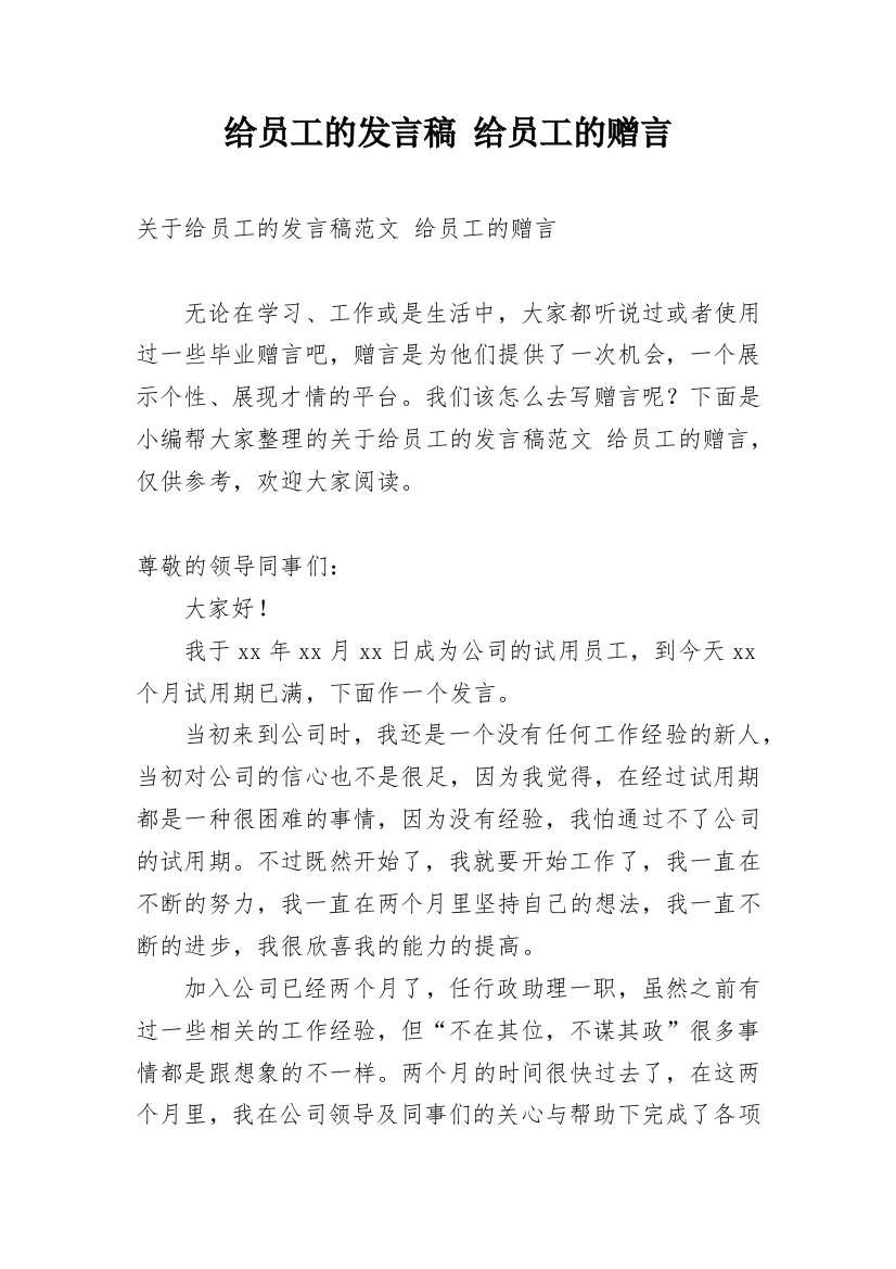 给员工的发言稿