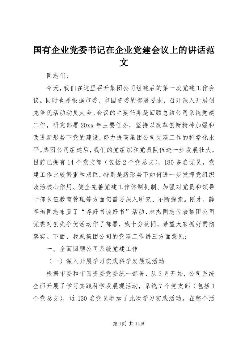 3国有企业党委书记在企业党建会议上的致辞范文