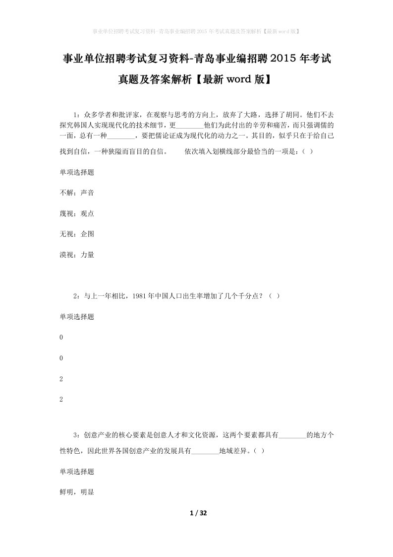 事业单位招聘考试复习资料-青岛事业编招聘2015年考试真题及答案解析最新word版