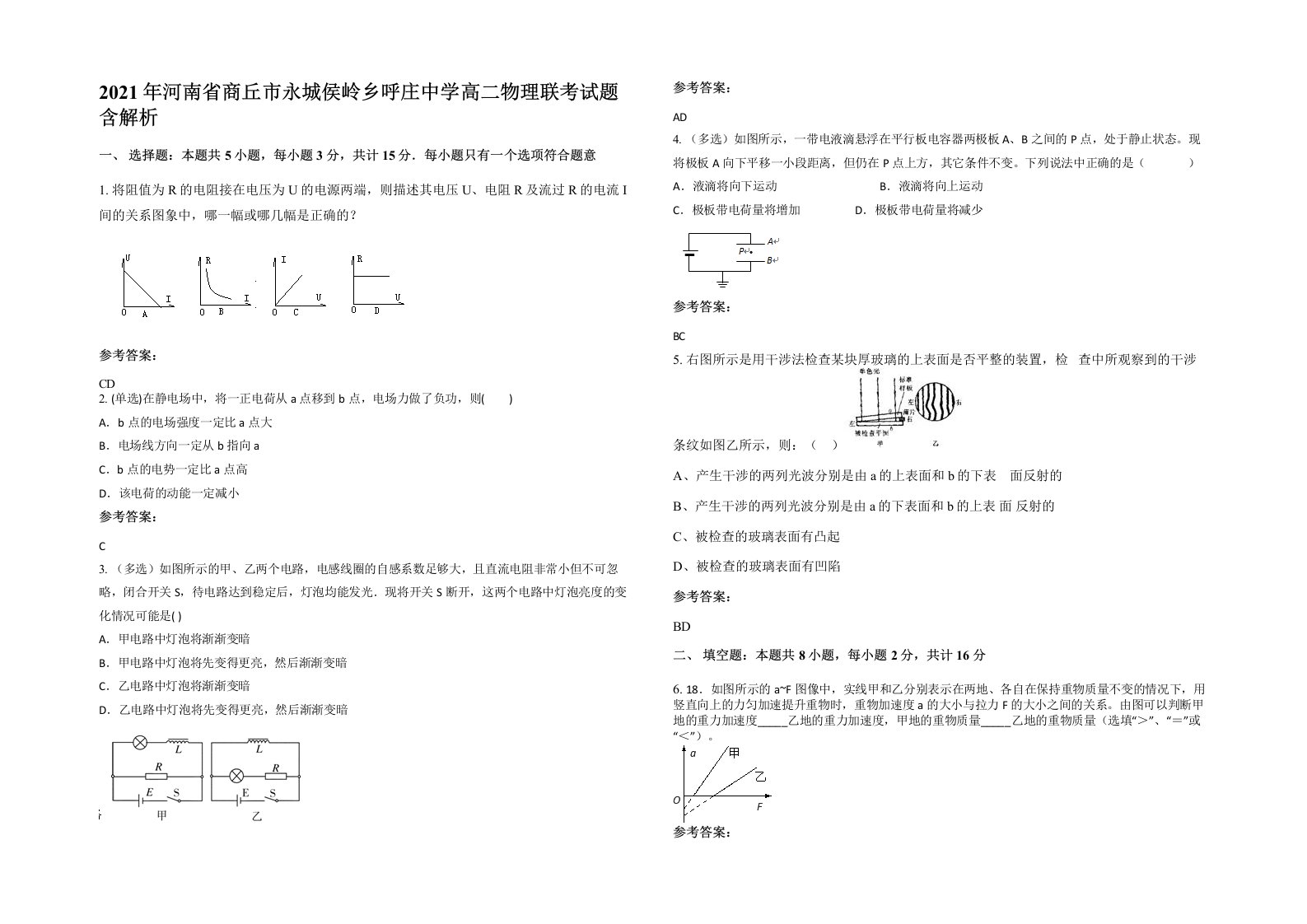 2021年河南省商丘市永城侯岭乡呼庄中学高二物理联考试题含解析