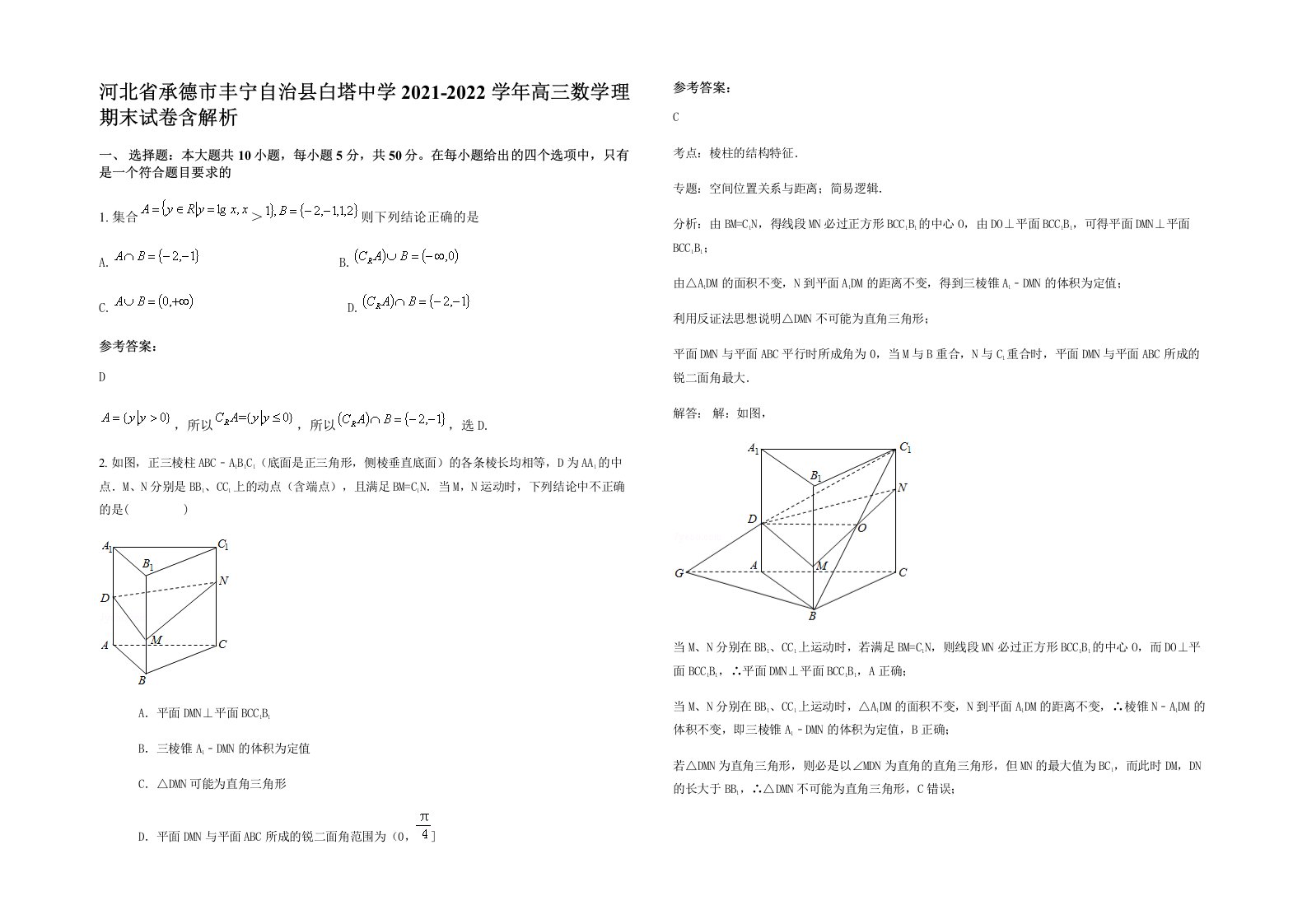 河北省承德市丰宁自治县白塔中学2021-2022学年高三数学理期末试卷含解析