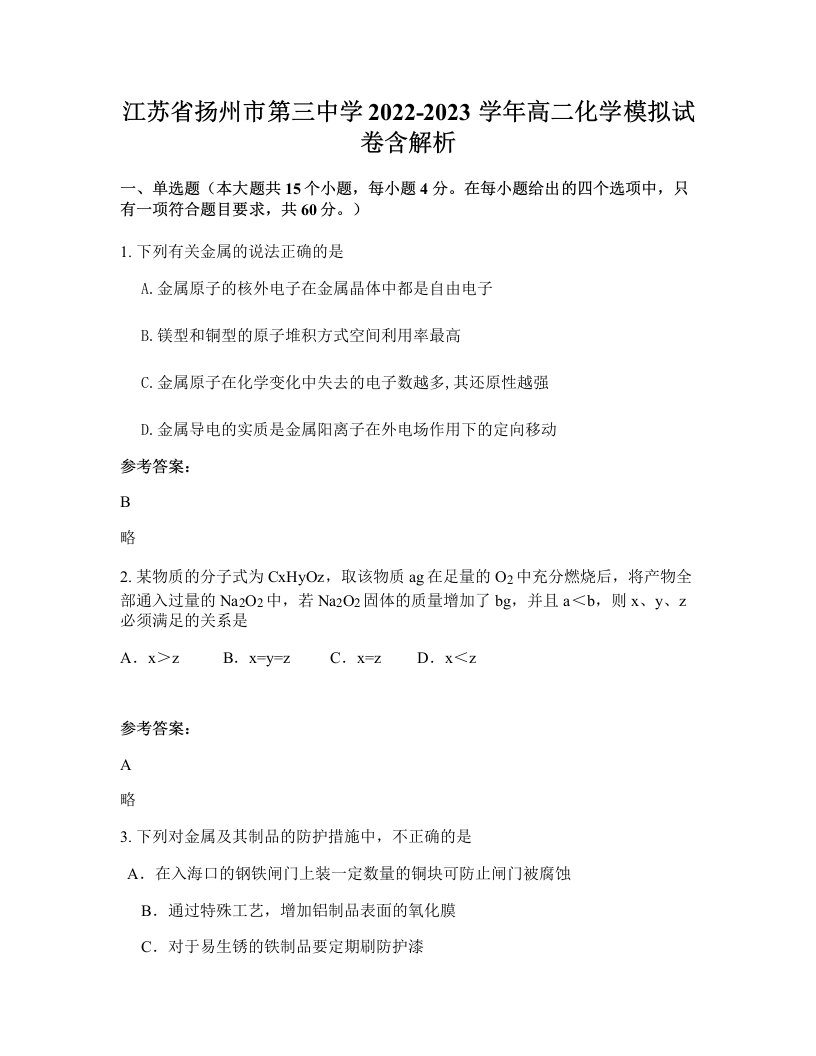 江苏省扬州市第三中学2022-2023学年高二化学模拟试卷含解析