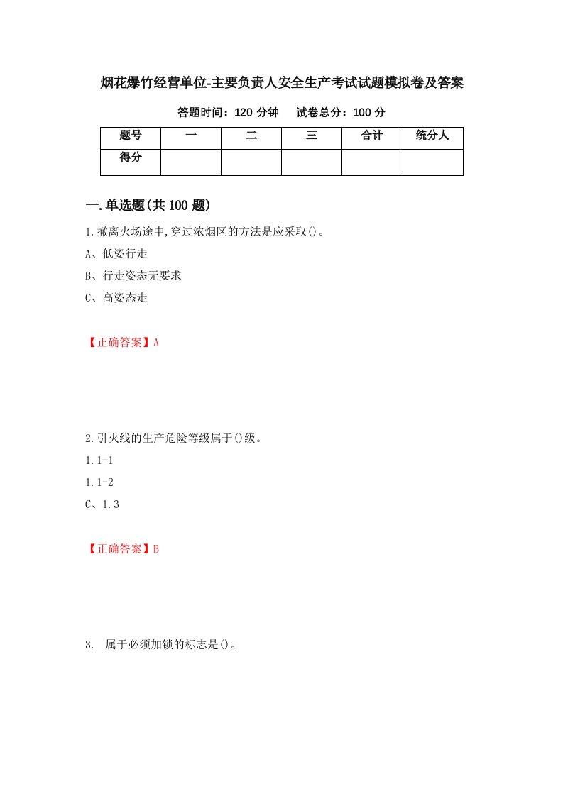 烟花爆竹经营单位-主要负责人安全生产考试试题模拟卷及答案第9次