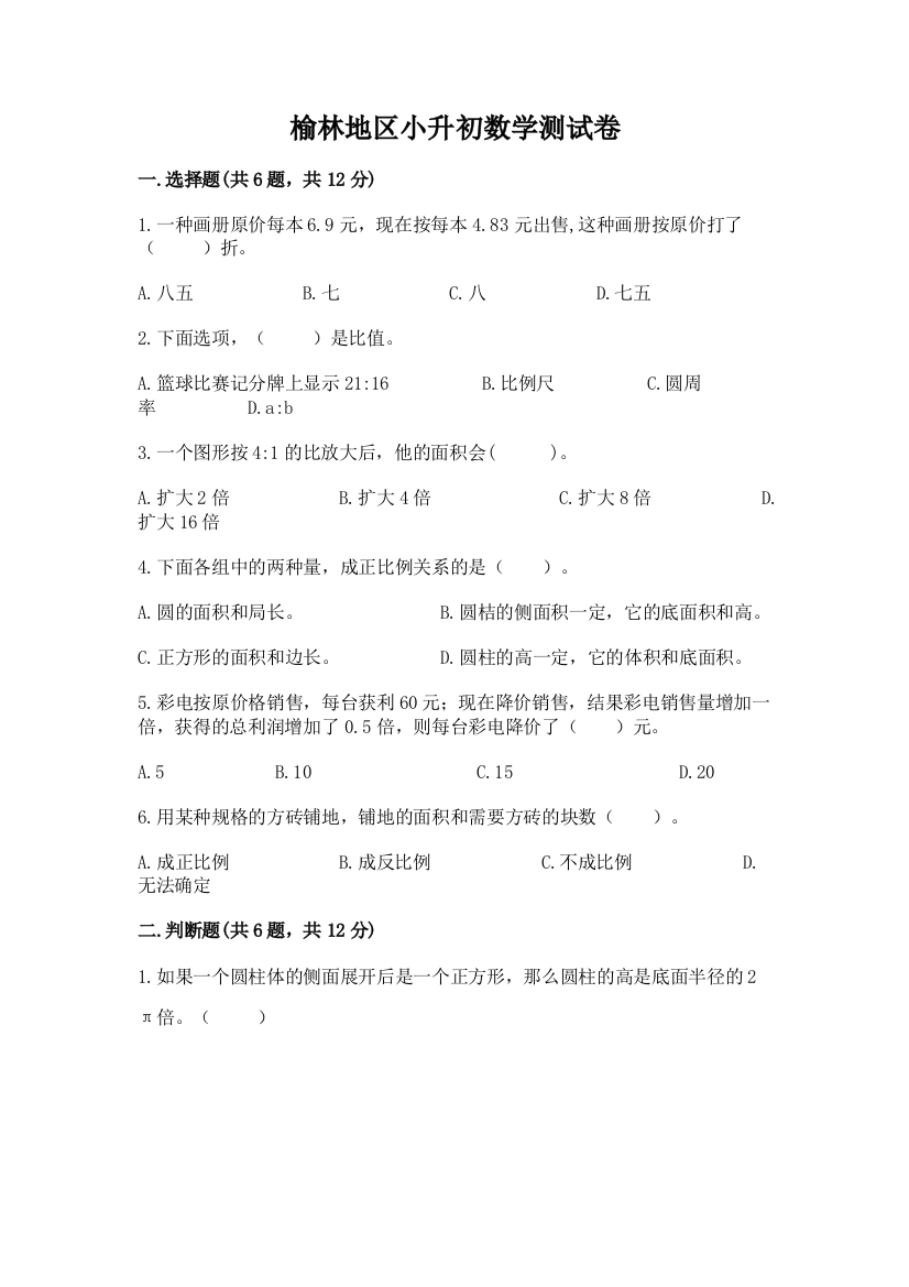 榆林地区小升初数学测试卷最新