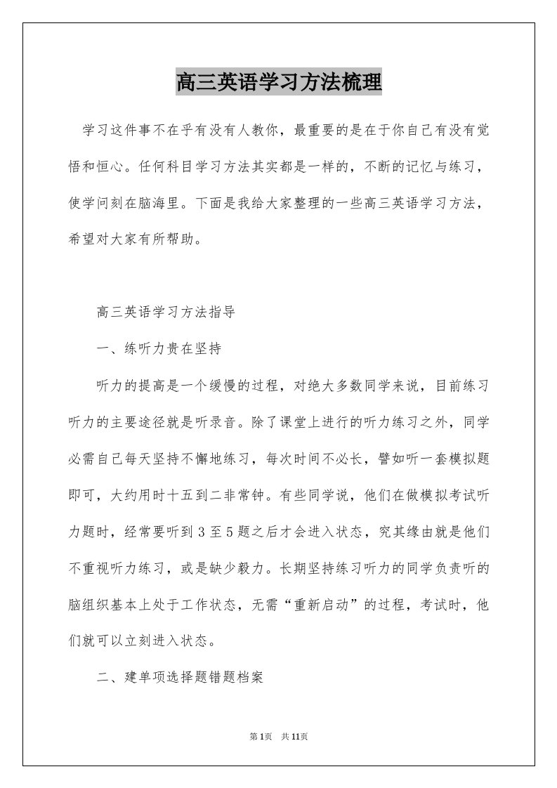 高三英语学习方法梳理