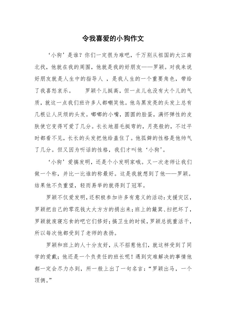 令我喜爱的小狗作文