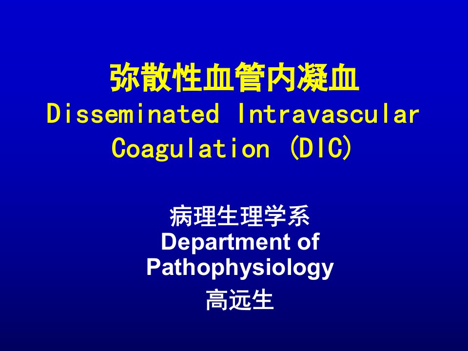 DIC弥散性血管内凝血