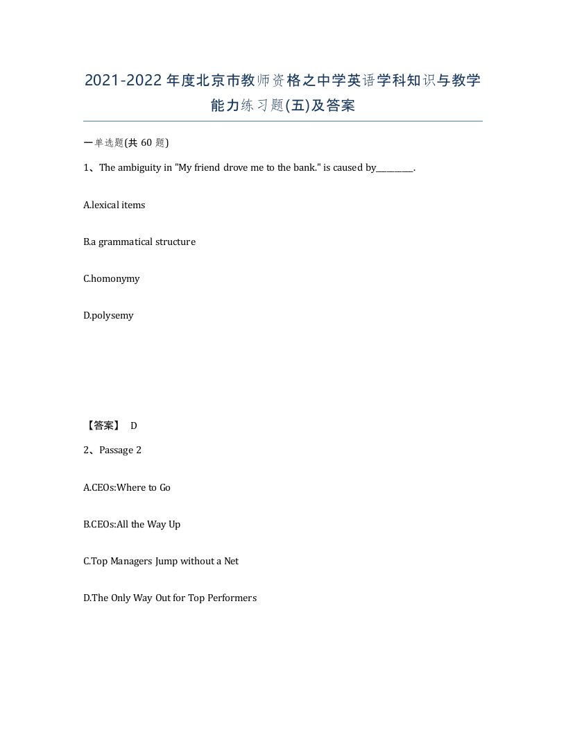 2021-2022年度北京市教师资格之中学英语学科知识与教学能力练习题五及答案