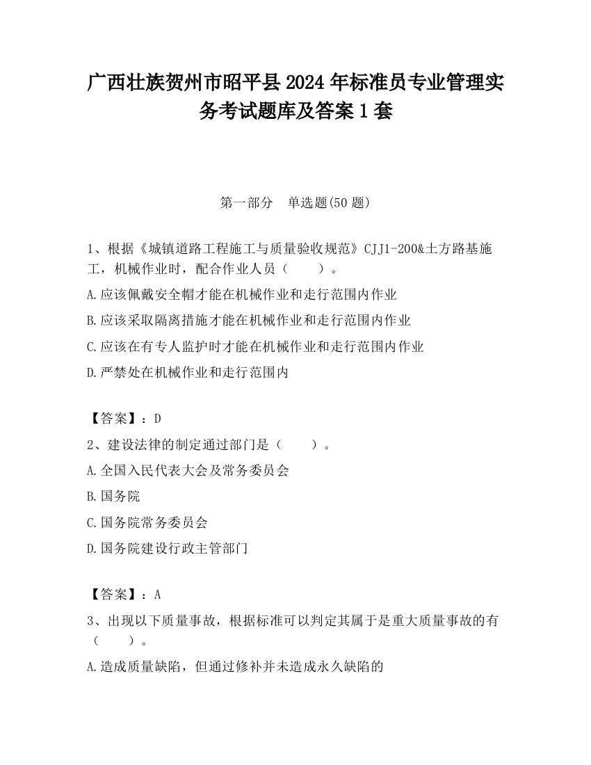 广西壮族贺州市昭平县2024年标准员专业管理实务考试题库及答案1套