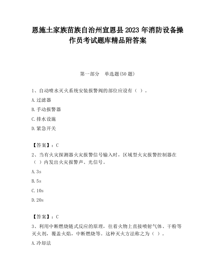 恩施土家族苗族自治州宣恩县2023年消防设备操作员考试题库精品附答案